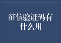 征信验证码：数字化时代信用身份的守护者