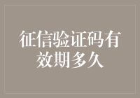 征信验证码有效期多久：探索信息安全性与便利性的平衡