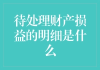 待处理财产损益的明细？别逗了，那是啥玩意儿？