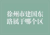 徐州市建国东路：一块被遗忘的巧克力在哪个区？