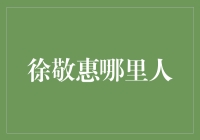 徐敬惠：从家乡到上海的保险业领军人物