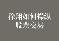 揭秘股市风云：徐翔是如何操控交易的？