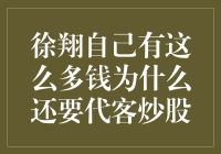 徐翔代客炒股背后的财富逻辑与投资策略