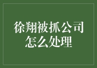 徐翔事件对公司治理与投资者关系的影响：案例分析