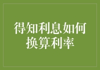 从利息到利率：揭开金融市场背后的神秘面纱