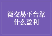 微交易平台盈利模式解析：从交易手续费到增值服务