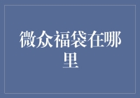 微众福袋在哪里？我明明看见它躲起来了！