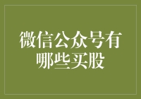 微信公众号在股市投资指导中的角色：从资讯获取到决策参考