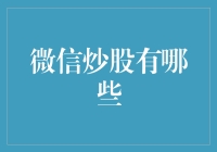 微信炒股：你的朋友圈里藏了几个股神？