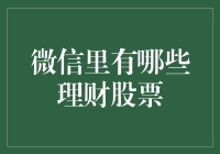 微信里的理财与股票投资：探索新型投资渠道