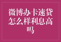 微博办卡速贷：利息不高，但故事精彩