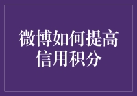 如何让你的微博信用积分像比特币一样暴涨？