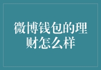 微博钱包的理财：如何让你的闲钱变闲不住？