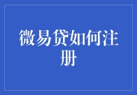 微易贷：如何轻松注册并享受高效便捷的借款服务？