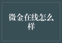 微金在线：互联网金融界的浙江小哥？