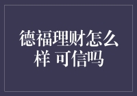 德福理财：是理财神坛还是韭菜收割机？