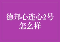 德邦心连心2号：卓越服务与创新保障的完美融合