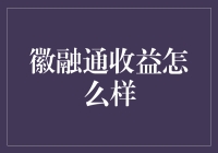 徽融通收益分析：稳健投资的选择？