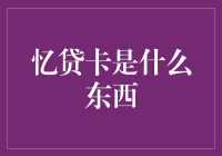 忆贷卡：一种基于记忆与借贷的创新金融工具探索