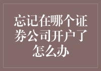 如何应对忘记在哪个证券公司开户的困境：一份全面指南