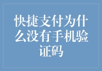 为什么手机支付总爱跟我玩捉迷藏的验证码？