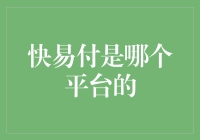 快易付——你的移动支付新选择！