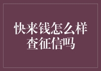 来快钱，你查征信了吗？——征信查询攻略