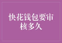 快花钱包审核多久结束？影响因素与注意事项全解析