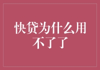 快贷：你的钱包突然变成了负债海绵？！