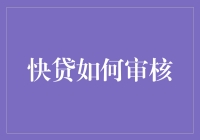 贷款审核？那是怎么一回事？