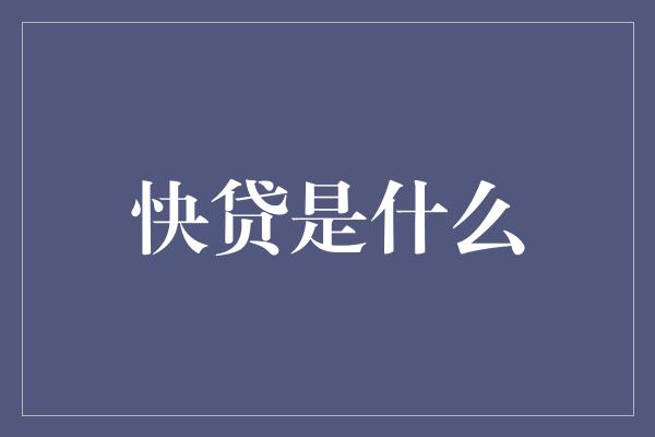 快贷是什么