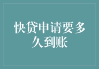 快贷申请到账时间解析：理解何时款项落袋为安