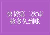 快贷的二次审核：从申请到到账，我的冒险故事