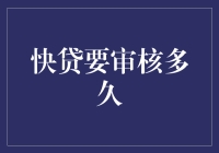 快贷审核：你焦急等待的真相