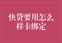 快贷要用哪种卡绑定？来个卡通人的抉择！