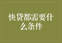 快贷条件：比相亲还紧张，比面试还复杂