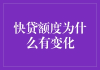 快贷额度为何波动：银行评估体系与个人信用记录的双重影响分析