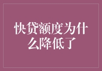 怪哉！快贷额度为何咔嚓一下降了？