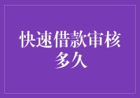 为什么你的借款申请总是被拖延？快速借款审核真的那么难吗？