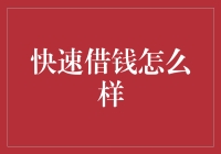 【借钱秘籍大公开】快速借钱，让生活不在负债累累，而在挥金如土