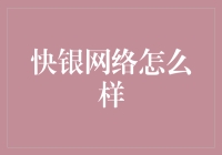 快银网络：一场速度与安全的游戏