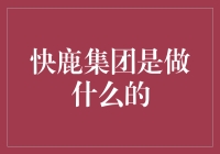 快鹿集团？快来围观！这到底是个啥玩意儿？