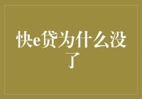 快e贷突然消失：产品迭代还是市场策略调整？