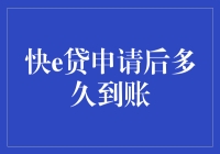 快e贷申请后多久到账：掌握资金到账时间的技巧与策略