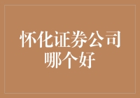 怀化证券公司哪家值得信赖：全面解析投资环境与服务品质