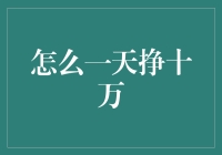 一日挣十万，从不谈梦想只谈钱