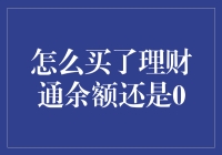 如何在理财通里存了钱，余额还是0？这背后的故事