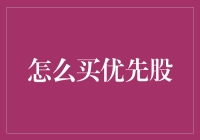 如何买到优先股：一份初学者的指南