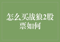 如何在股市大逃杀中捕获战狼2股票——攻略篇