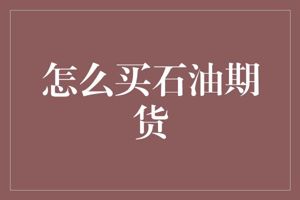 怎么买石油期货